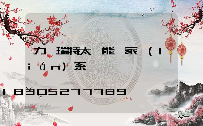 力諾瑞特太陽能廠家聯(lián)系電話