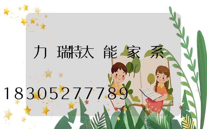 力諾瑞特太陽能廠家聯系電話