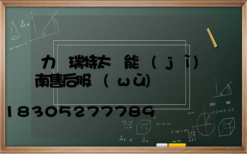 力諾瑞特太陽能濟(jì)南售后服務(wù)電話