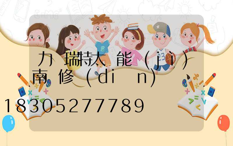 力諾瑞特太陽能濟(jì)南維修點(diǎn)電話