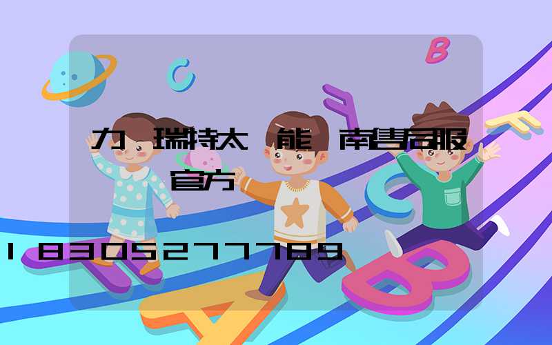 力諾瑞特太陽能濟南售后服務電話官方