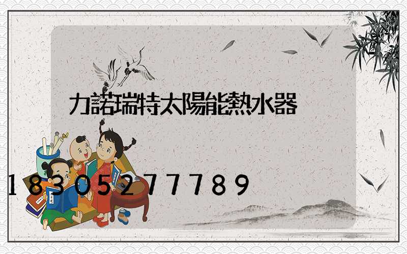 力諾瑞特太陽能熱水器