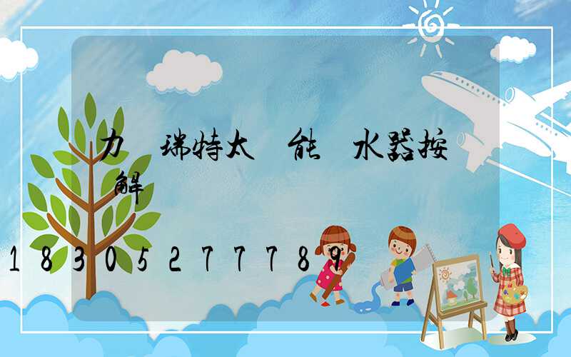 力諾瑞特太陽能熱水器按鍵圖解