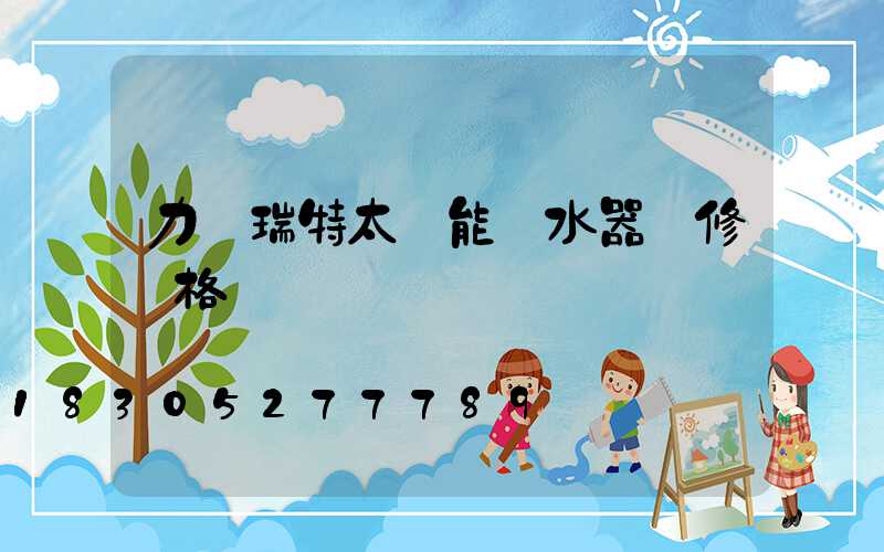 力諾瑞特太陽能熱水器維修價格