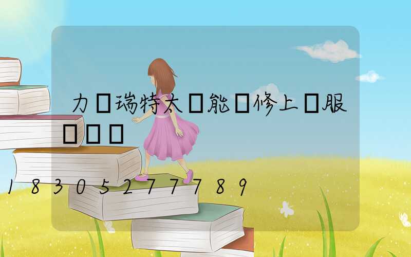 力諾瑞特太陽能維修上門服務電話