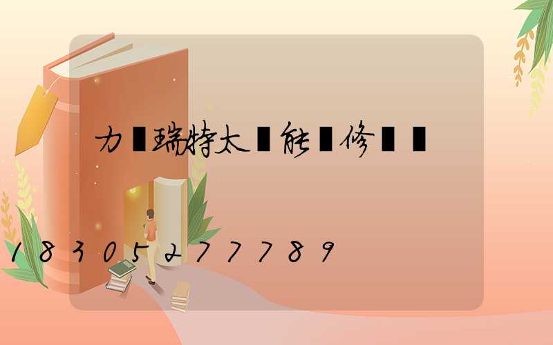 力諾瑞特太陽能維修電話