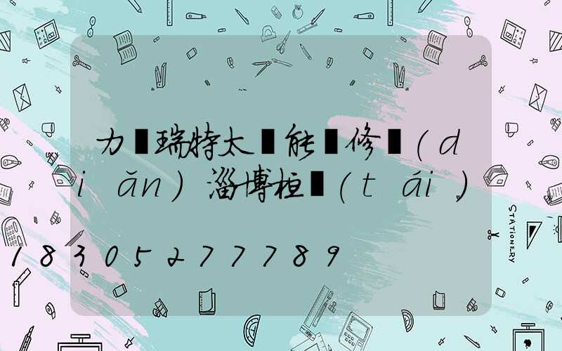 力諾瑞特太陽能維修點(diǎn)淄博桓臺(tái)