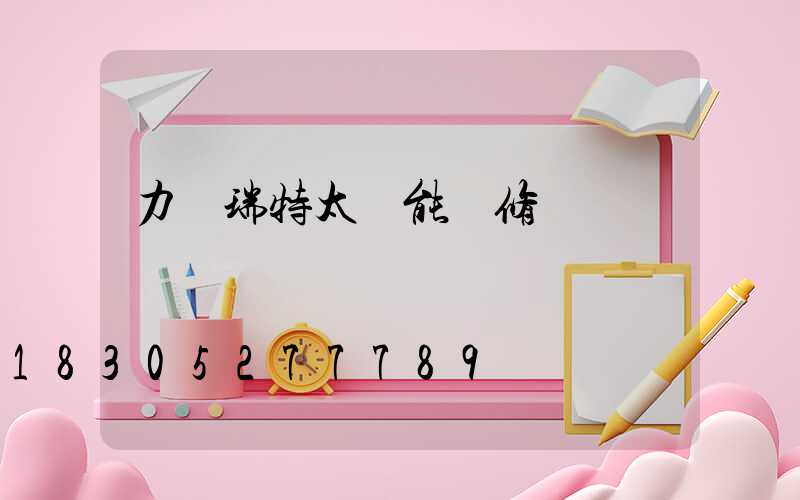 力諾瑞特太陽能維修點