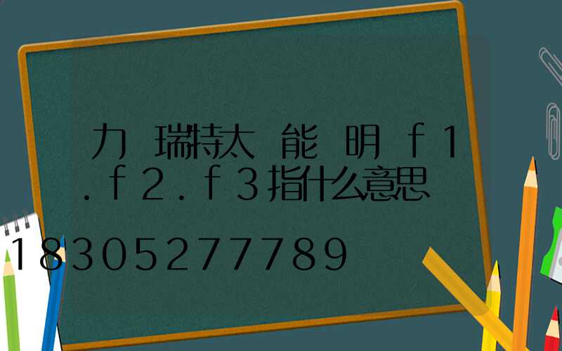 力諾瑞特太陽能說明書f1.f2.f3指什么意思