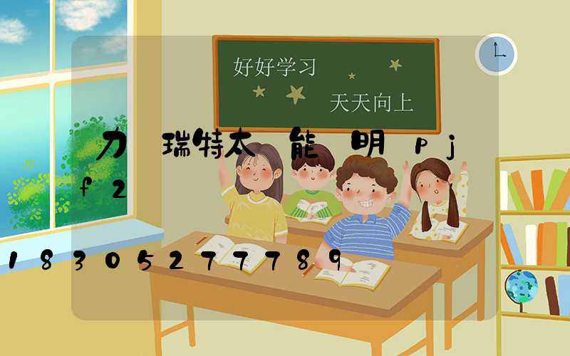 力諾瑞特太陽能說明書pjf2