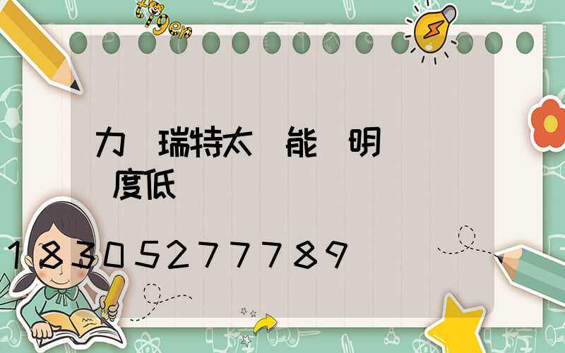 力諾瑞特太陽能說明書實際溫度低