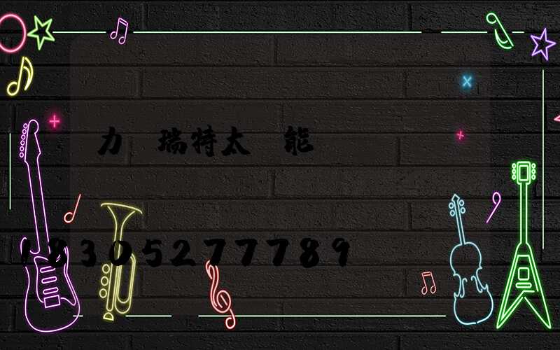 力諾瑞特太陽能電話