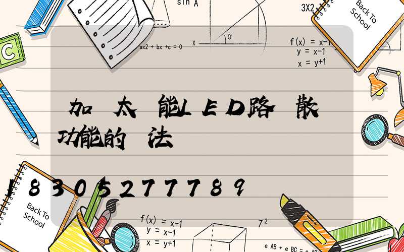 加強太陽能LED路燈散熱功能的辦法