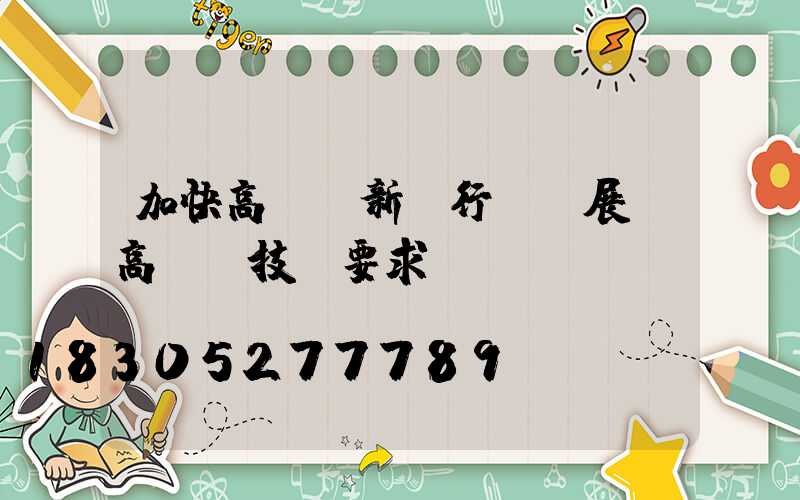 加快高桿燈新興行業發展(高桿燈技術要求)