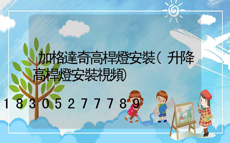 加格達奇高桿燈安裝(升降高桿燈安裝視頻)
