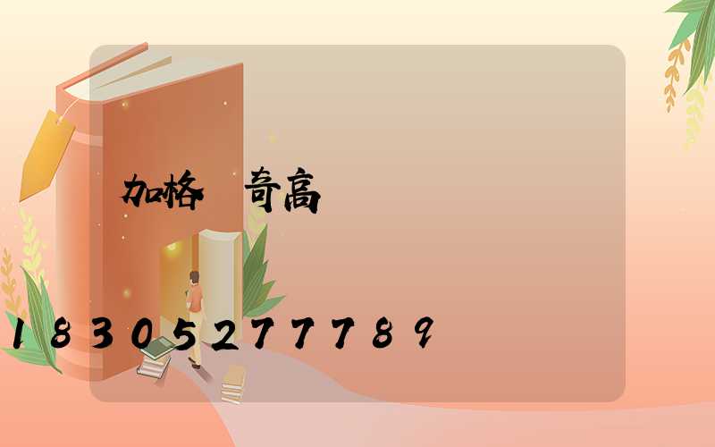 加格達奇高桿燈廠