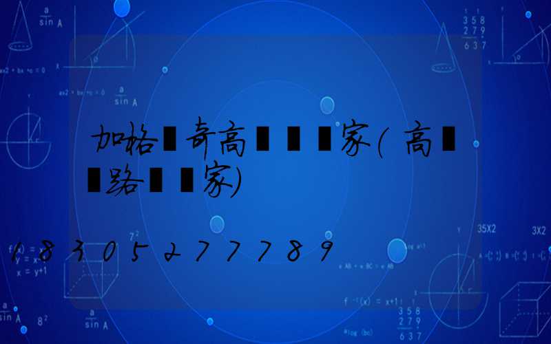 加格達奇高桿燈廠家(高桿燈路燈廠家)