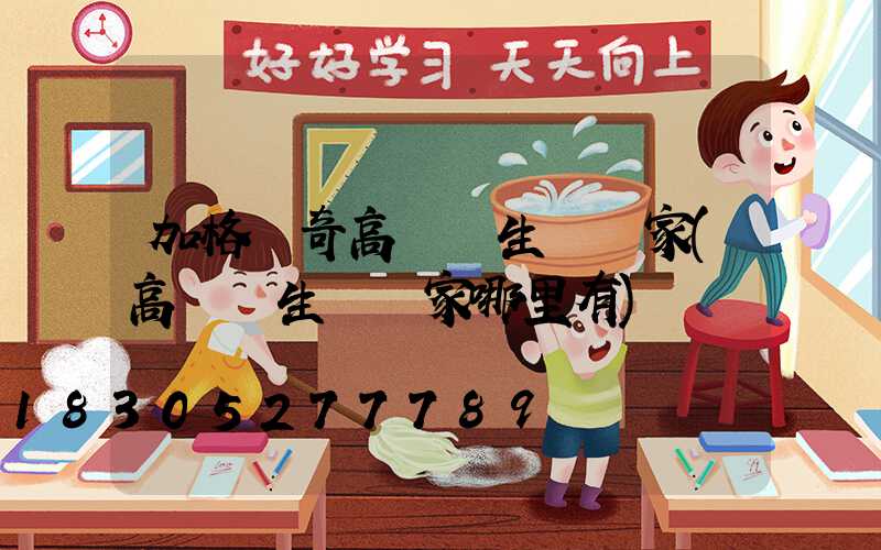 加格達奇高桿燈生產廠家(高桿燈生產廠家哪里有)