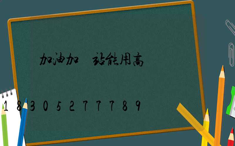 加油加氣站能用高桿燈嗎