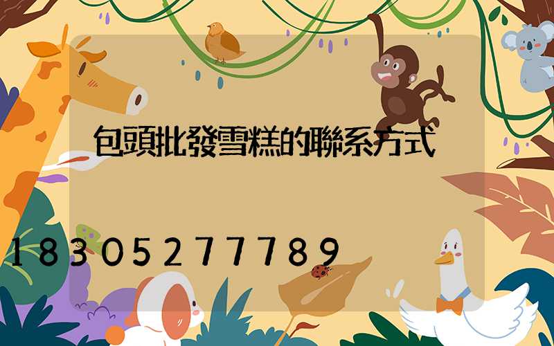 包頭批發雪糕的聯系方式