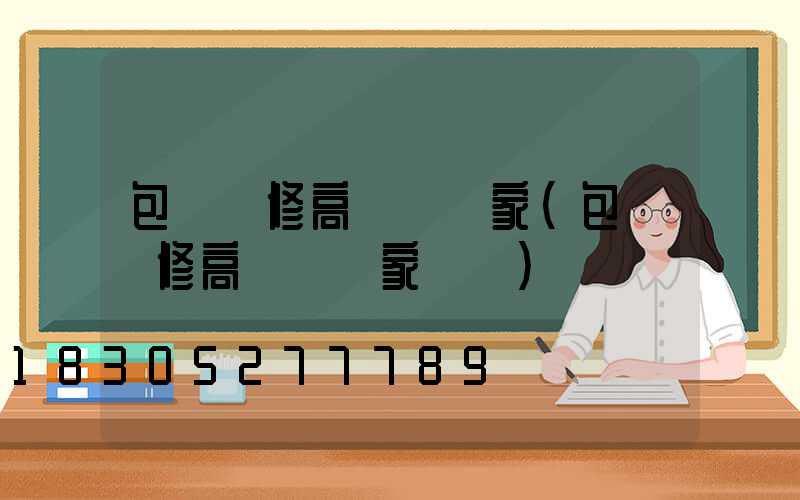 包頭維修高桿燈廠家(包頭維修高桿燈廠家電話)