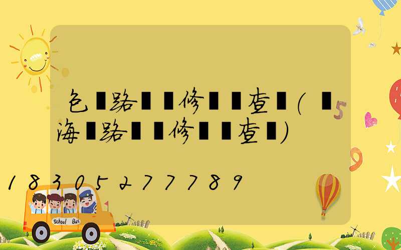 包頭路燈維修電話查詢(寧海縣路燈維修電話查詢)