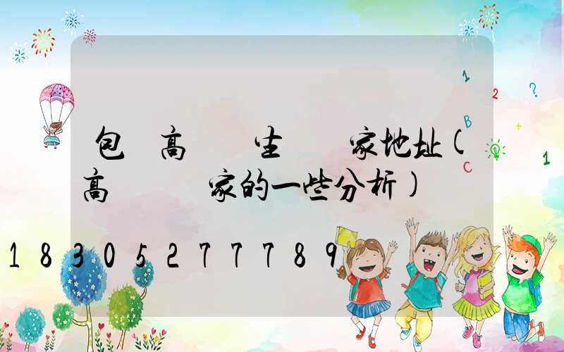 包頭高桿燈生產廠家地址(高桿燈廠家的一些分析)