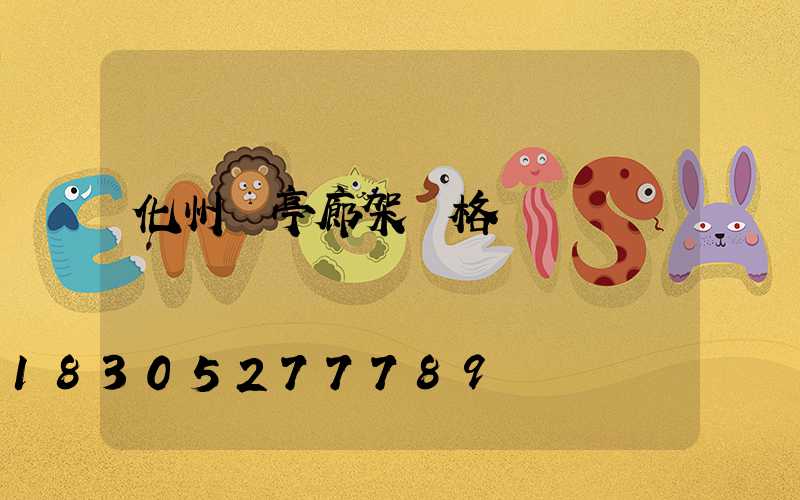 化州涼亭廊架價格