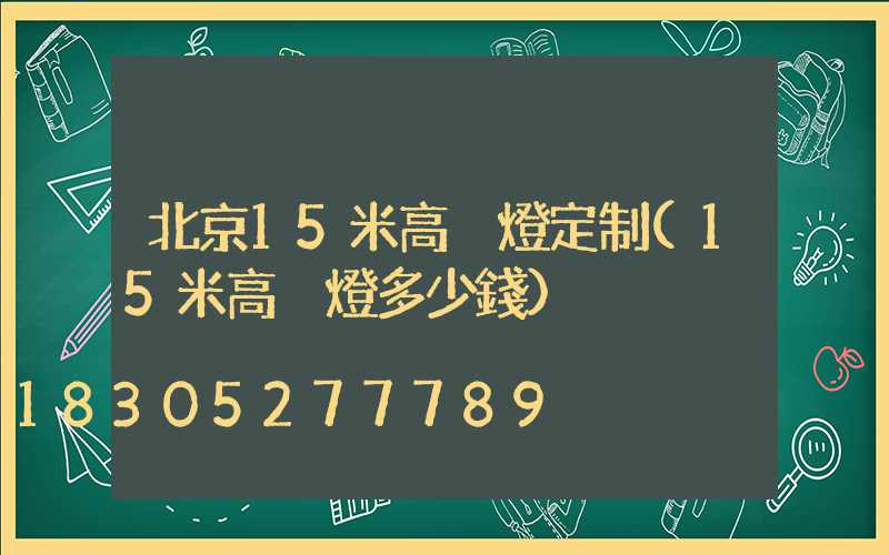 北京15米高桿燈定制(15米高桿燈多少錢)