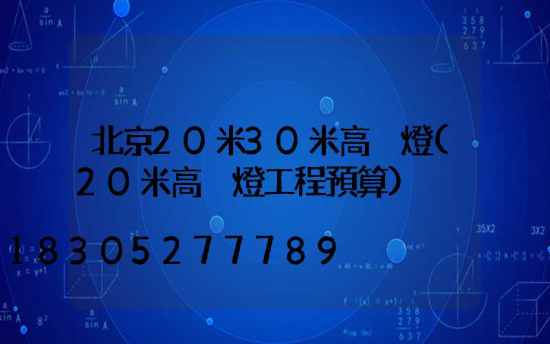 北京20米30米高桿燈(20米高桿燈工程預算)
