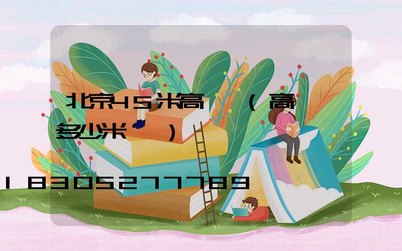 北京45米高桿燈(高桿燈多少米一個)