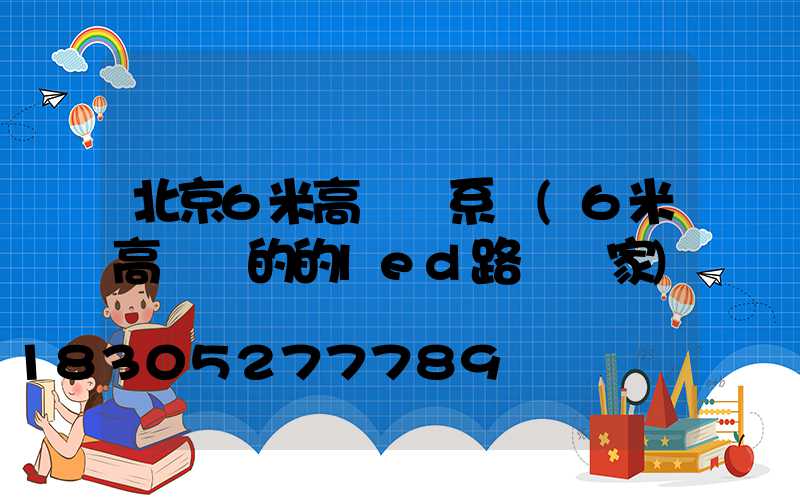 北京6米高桿燈系統(6米高電桿的的led路燈廠家)