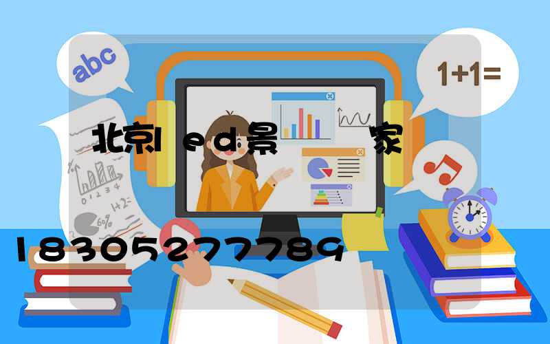 北京led景觀燈廠家