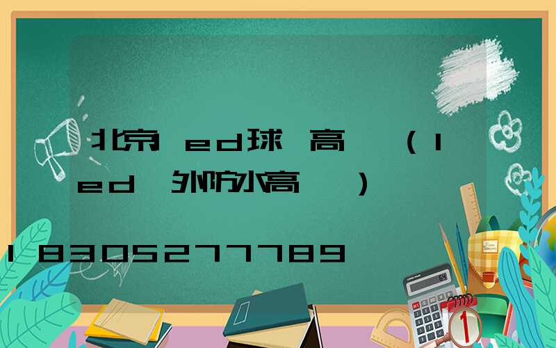 北京led球場高桿燈(led戶外防水高桿燈)