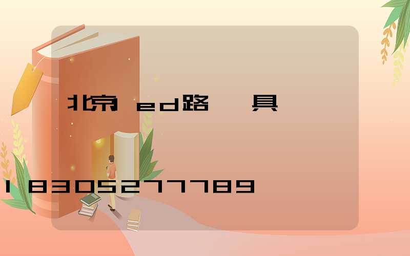 北京led路燈燈具