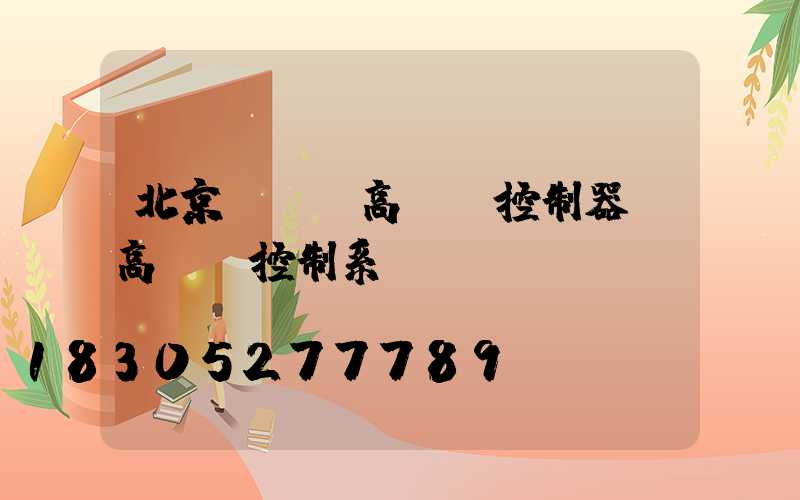北京led高桿燈控制器(高桿燈控制系統(tǒng))