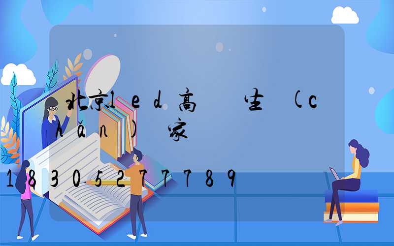 北京led高桿燈生產(chǎn)廠家