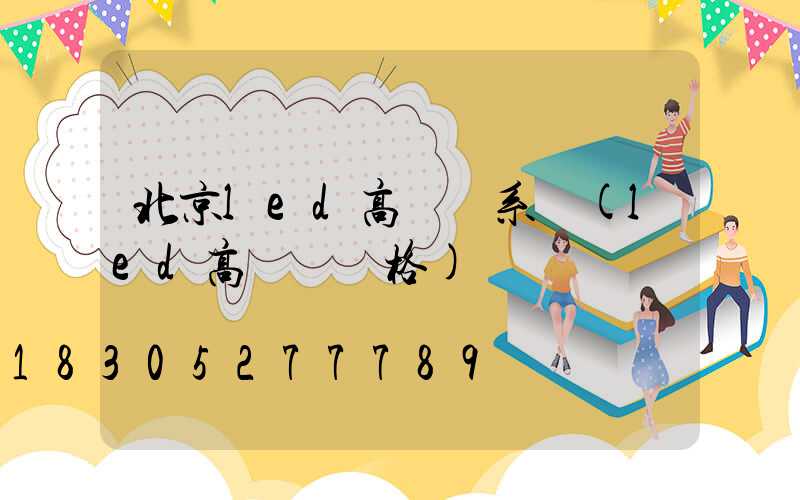 北京led高桿燈系統(led高桿燈價格)
