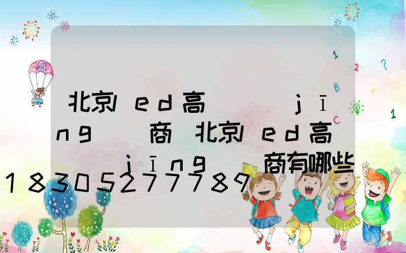 北京led高桿燈經(jīng)銷商(北京led高桿燈經(jīng)銷商有哪些)