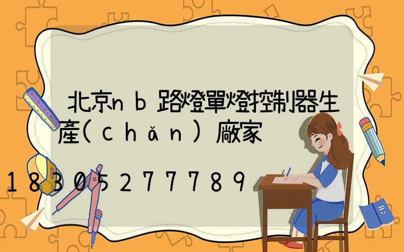 北京nb路燈單燈控制器生產(chǎn)廠家