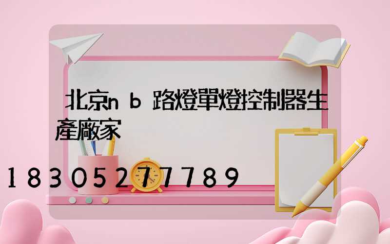 北京nb路燈單燈控制器生產廠家