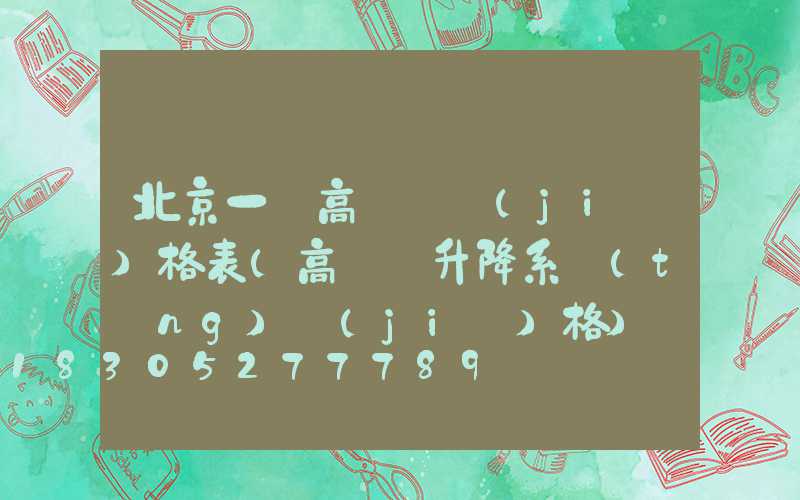 北京一體高桿燈價(jià)格表(高桿燈升降系統(tǒng)價(jià)格)