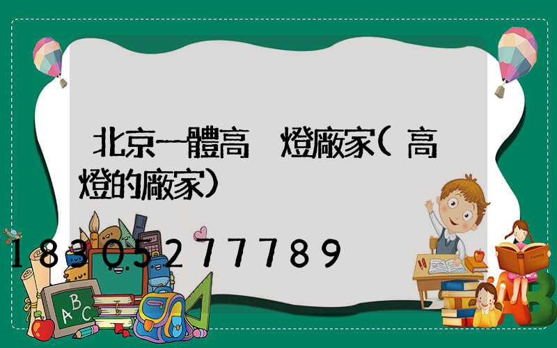北京一體高桿燈廠家(高桿燈的廠家)