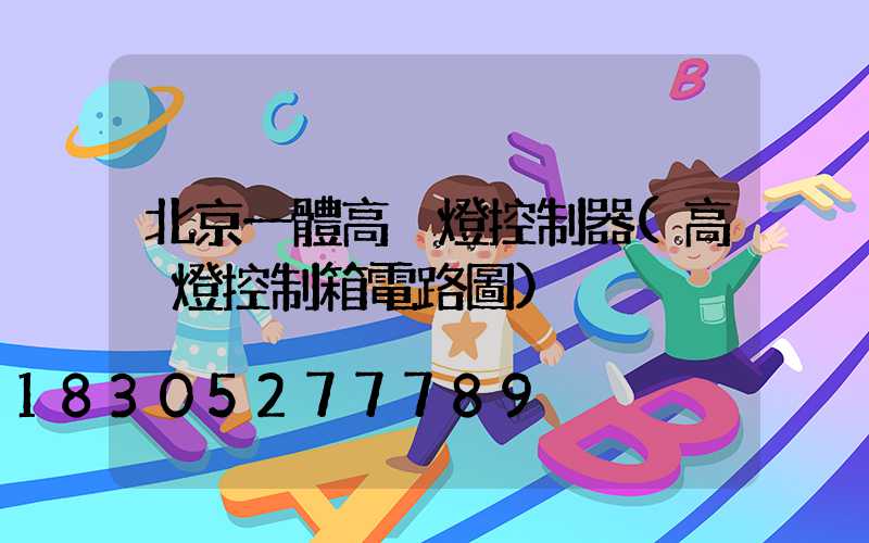 北京一體高桿燈控制器(高桿燈控制箱電路圖)