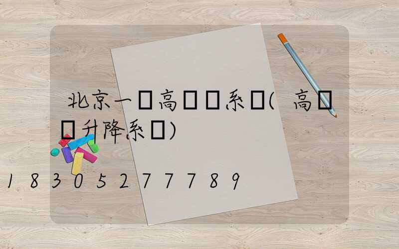 北京一體高桿燈系統(高桿燈升降系統)