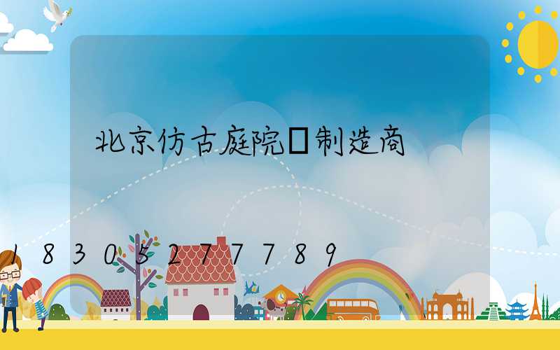 北京仿古庭院燈制造商