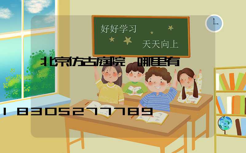 北京仿古庭院燈哪里有