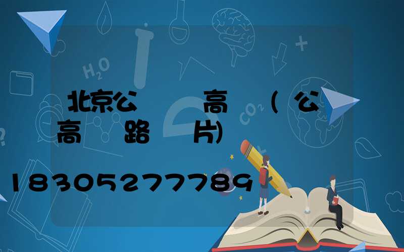 北京公園廣場高桿燈(公園高桿燈路燈圖片)