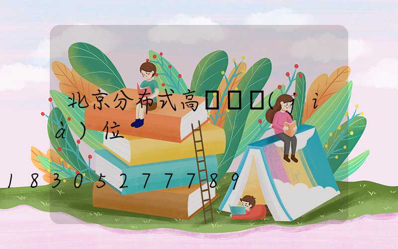 北京分布式高桿燈價(jià)位