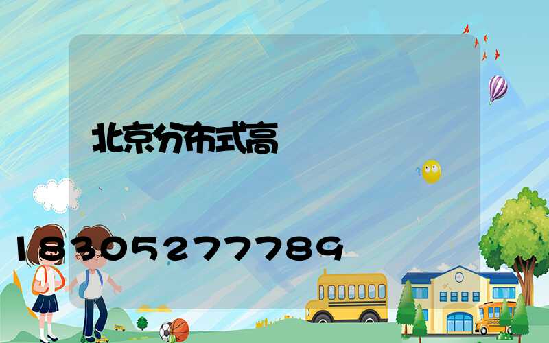 北京分布式高桿燈價錢